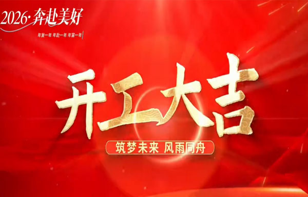 正月初八，开工大吉！